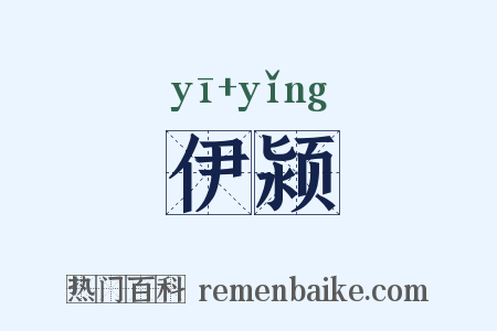 伊颍是什么意思的图片
